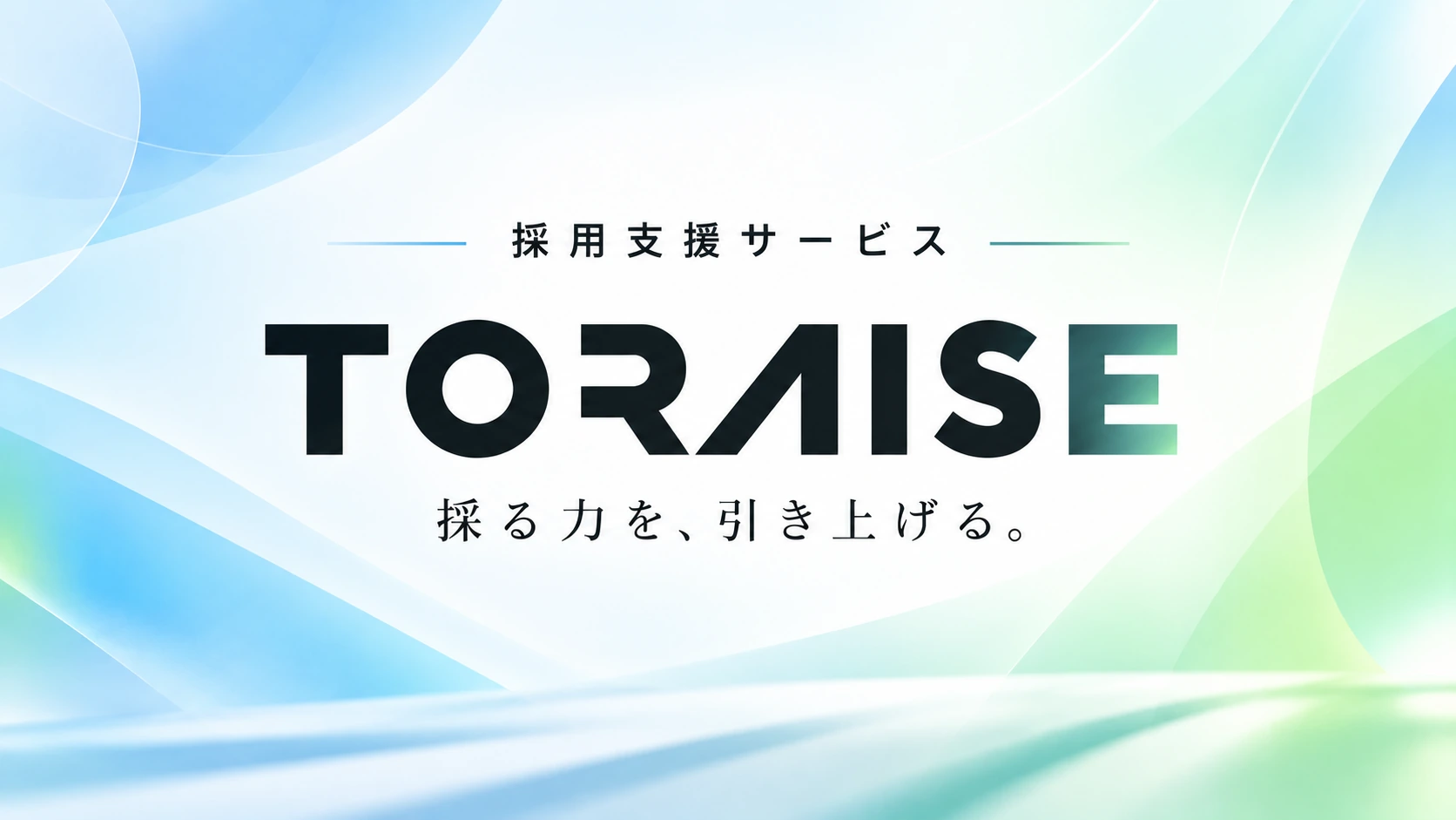 採用支援サービス｜TORAISE