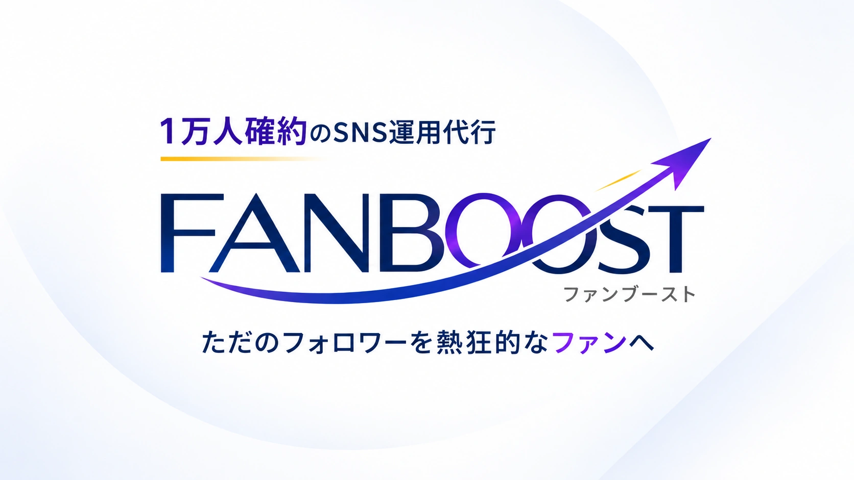 1万人確約のSNS運用代行 FANBOOST