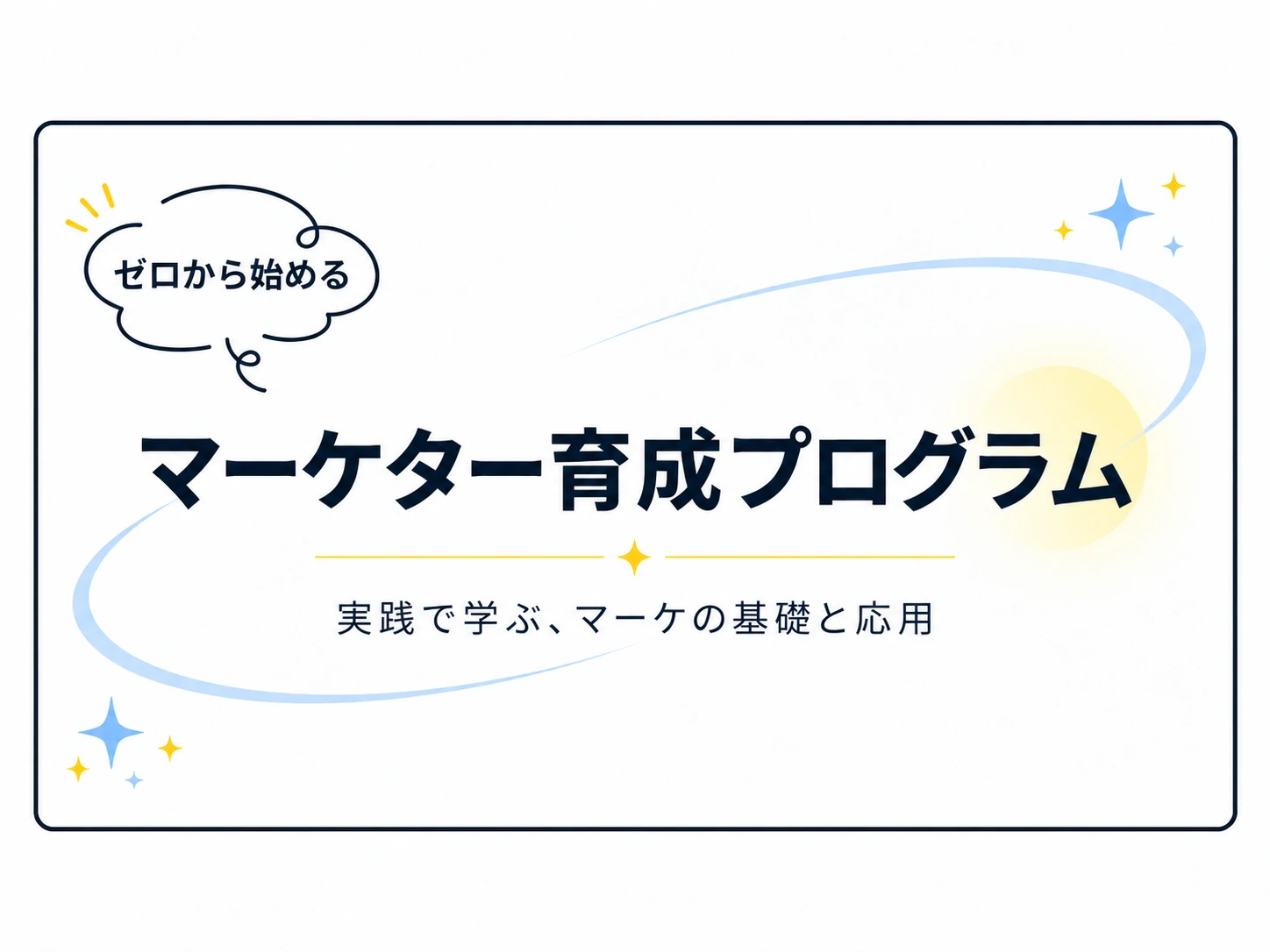 ゼロから始める マーケター育成プログラム